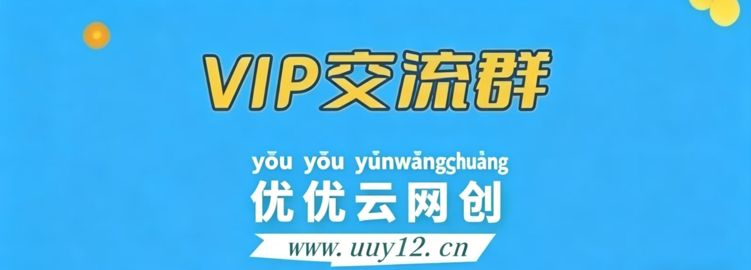 优优云分享【VIP会员专属交流群】-优优云网创