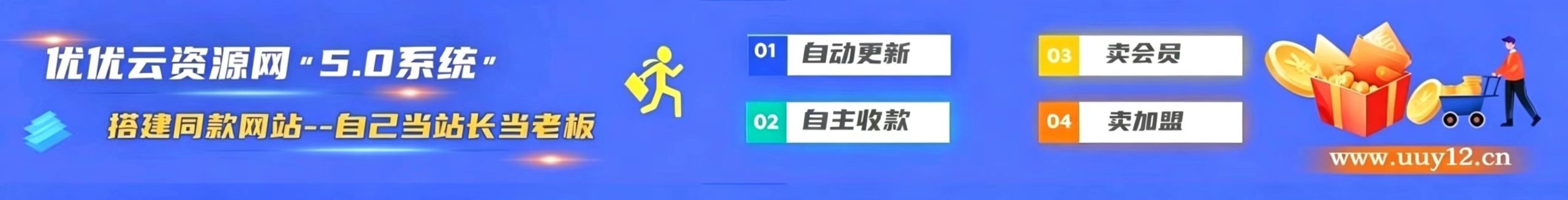 加盟优优云分享，加盟搭建同款知识付费资源网站，实现长期稳定被动收入~-优优云网创
