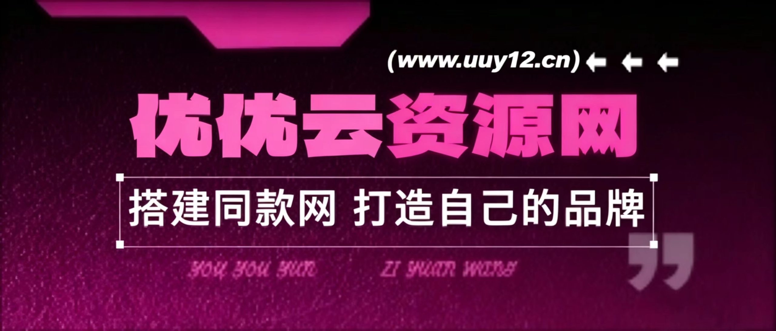 分类-会员专属-优优云网创