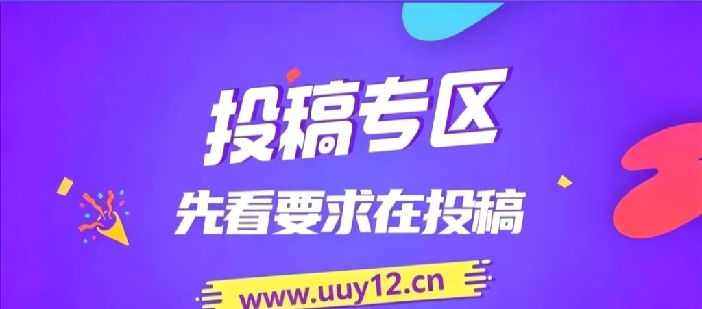 付费投稿专区，先看要求在投稿 ! ! !-优优云网创